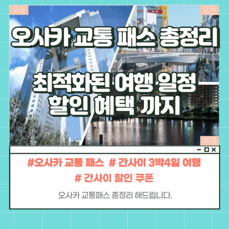 오사카 교통패스 총정리