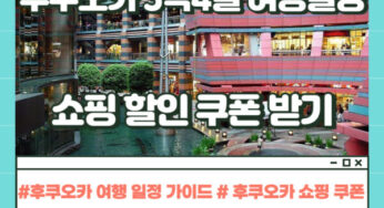 후쿠오카 3박 4일 여행 가이드: 알찬 일정과 쇼핑 할인 쿠폰 받기 