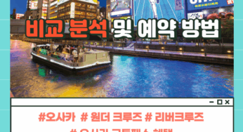 오사카 원더 크루즈 vs 도톤보리 리버 크루즈 비교 및 오사카 교통패스 예약 방법