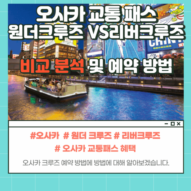 오사카 크루즈 예약 방법