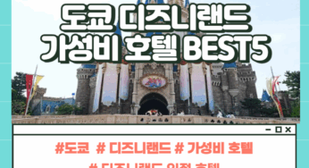 도쿄 디즈니랜드 근처 가성비 호텔 TOP5 비교_실제 후기 분석 및 최저가 예