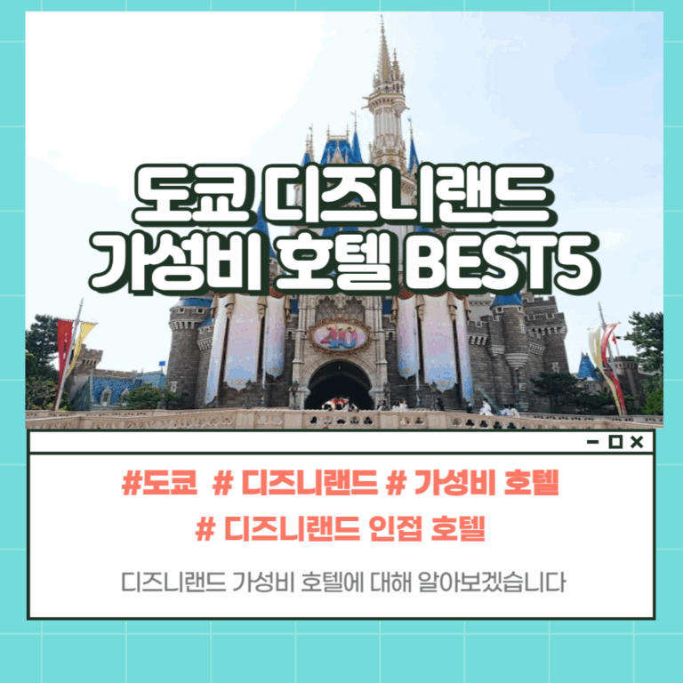 도쿄디즈니랜드 가성비호텔 소개