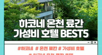 하코네 온천 료칸 고민 끝! 가성비·프리미엄 만족 BEST5 이용 후기 및 최저가 예약하기