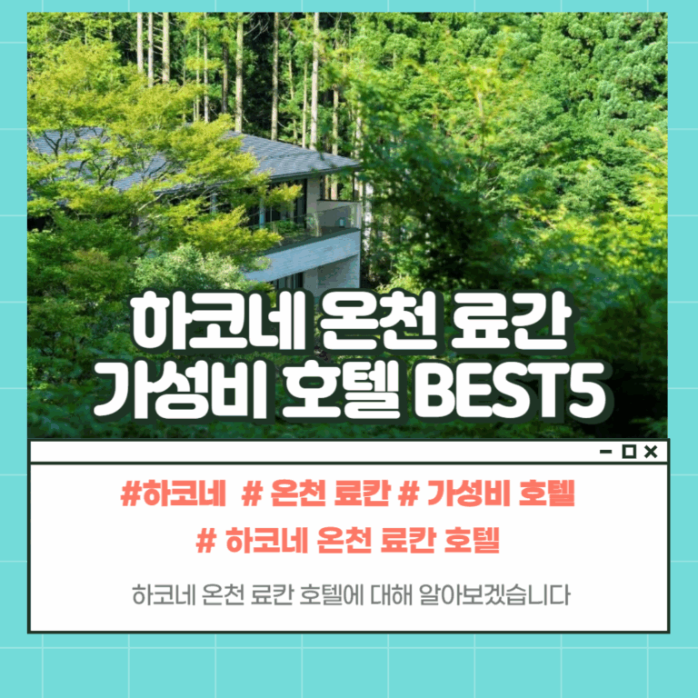하코네 온천 료칸