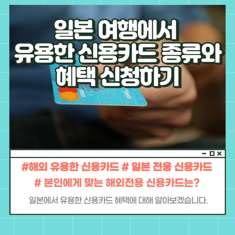 일본 신용카드 사용법