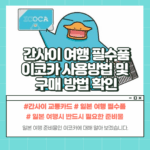 이코카 사용방법