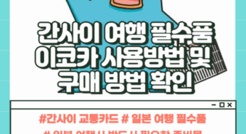 일본인이 알려주는 간사이 여행 필수템! ICOCA(이코카) 교통카드 완벽정리