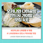 나하공항 맛집