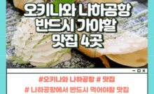 나하공항 맛집