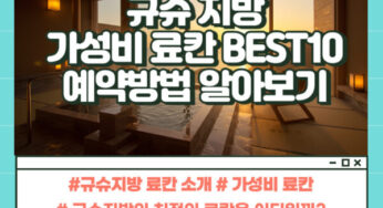 일본 여행 규슈 료칸 베스트 10곳 최저가 예약 하기