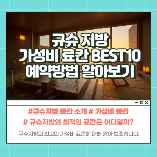 일본 규슈 료칸 소개