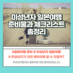 미성년자 일본여행