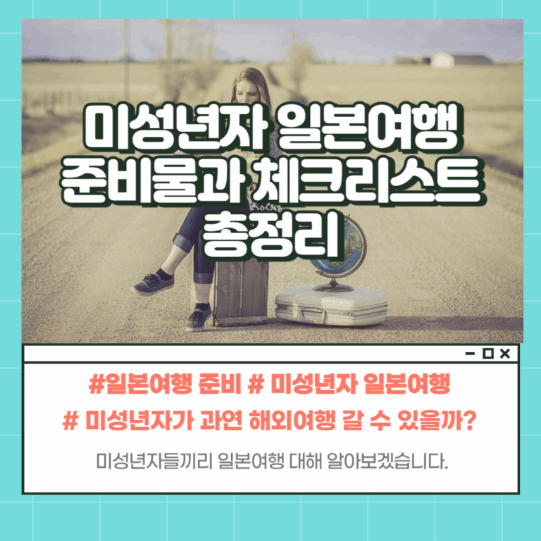 미성년자 일본여행