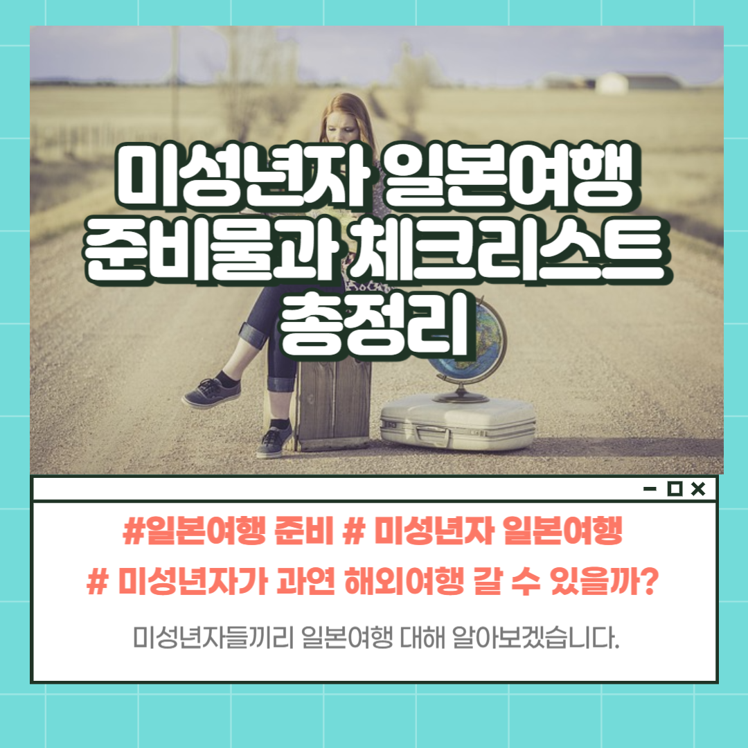 미성년자 일본여행