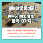 일본 여행 필수품