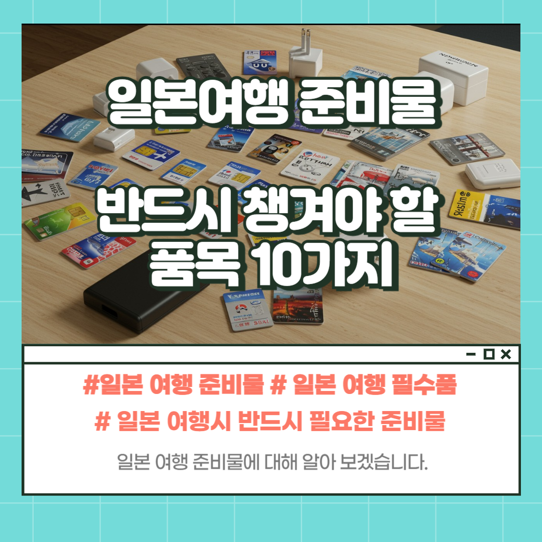 일본 여행 필수품