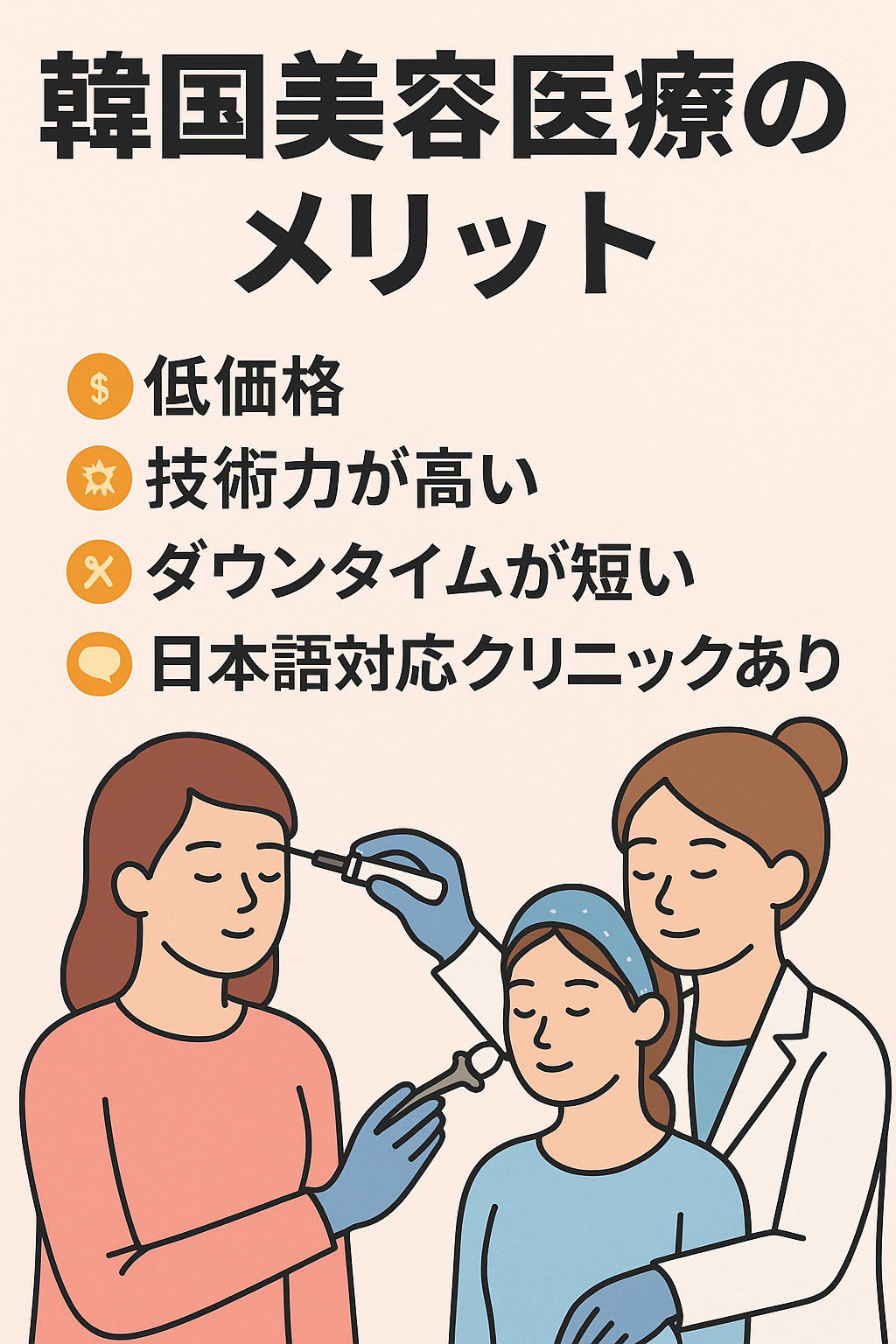 韓国のボトックス予約