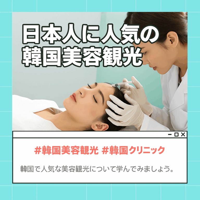 韓国美容観光