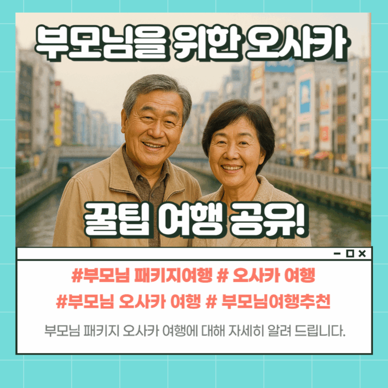 부모님 오사카 여행