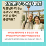 부모님과 함께하는 후쿠오카 여행