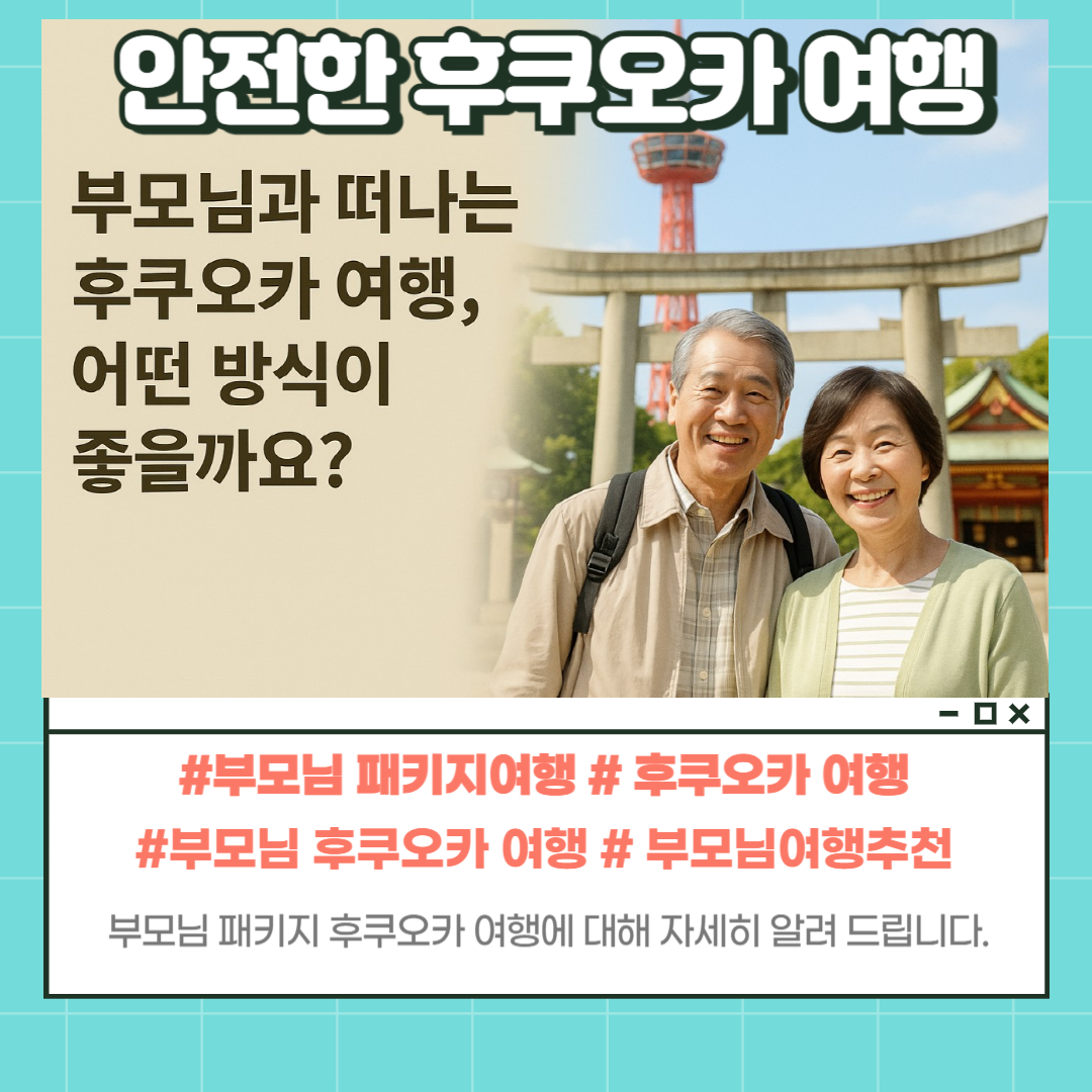 부모님과 함께하는 후쿠오카 여행