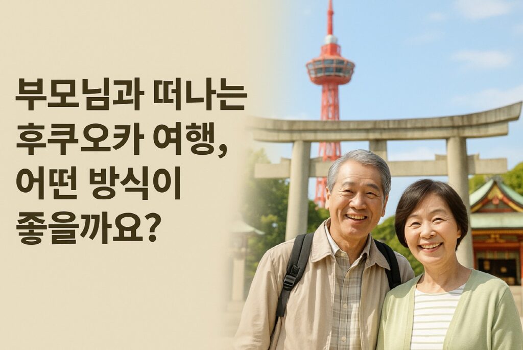 부모님 후쿠오카 여행 부모님 후쿠오카 여행