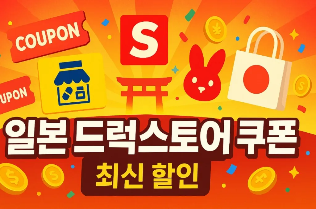 일본 드럭스토어 쿠폰