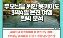 부모님 홋카이도 온천 여행