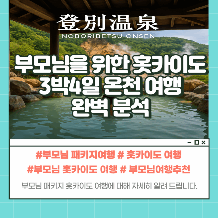 부모님 홋카이도 온천 여행