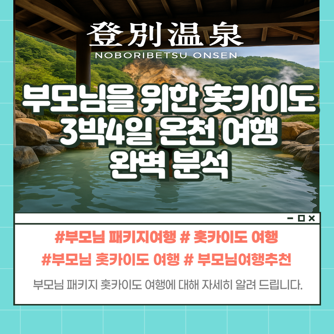 부모님 홋카이도 온천 여행