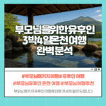 부모님 유후인 온천 여행