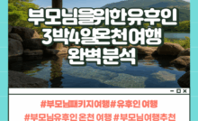 부모님 유후인 온천 여행