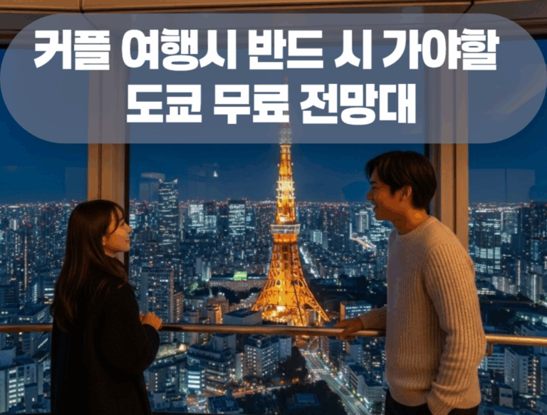 도쿄 커플 여행 전망대