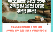벳푸 온천