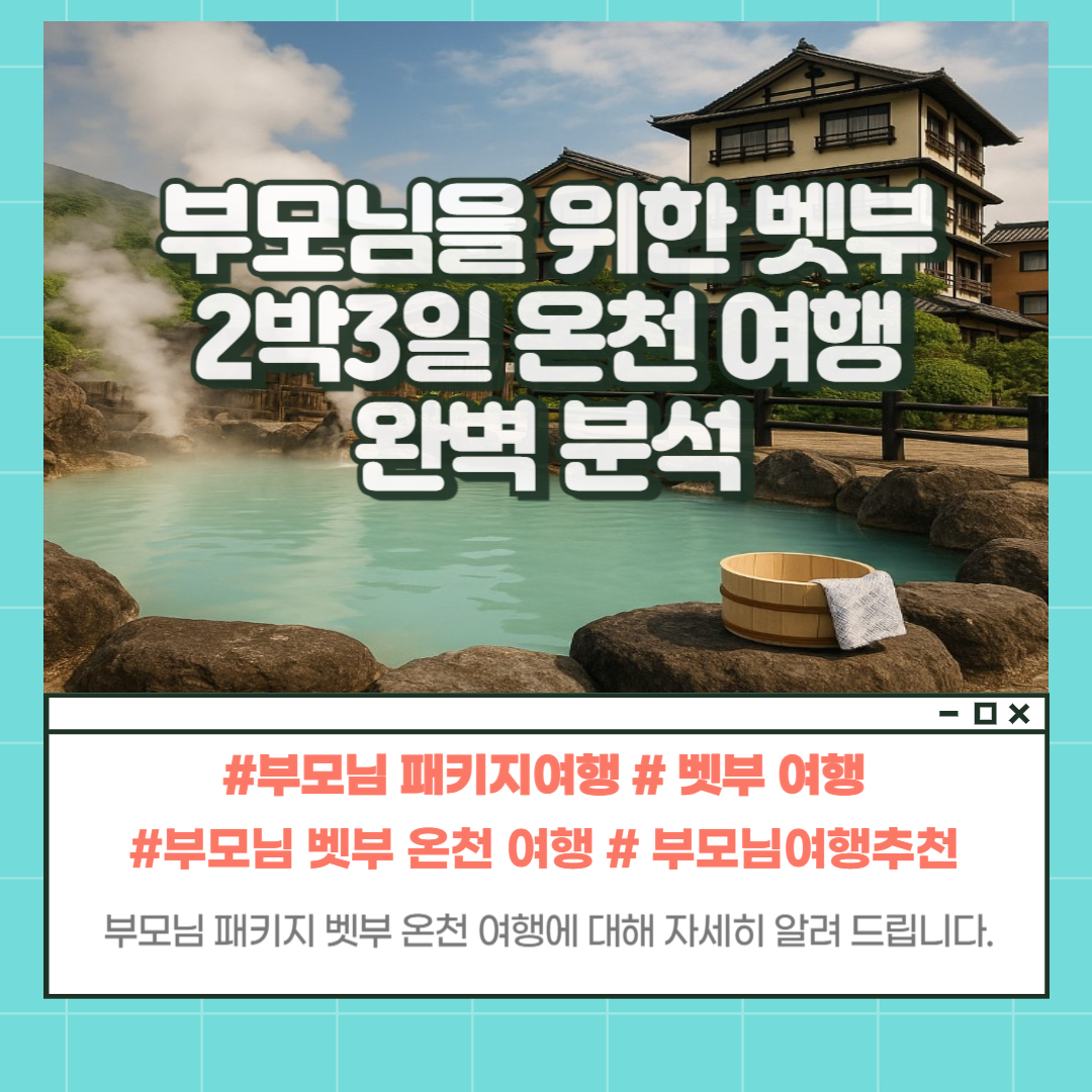 벳푸 온천