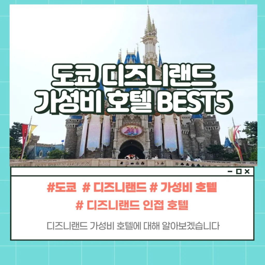 도쿄디즈니랜드 최저가 호텔 예약