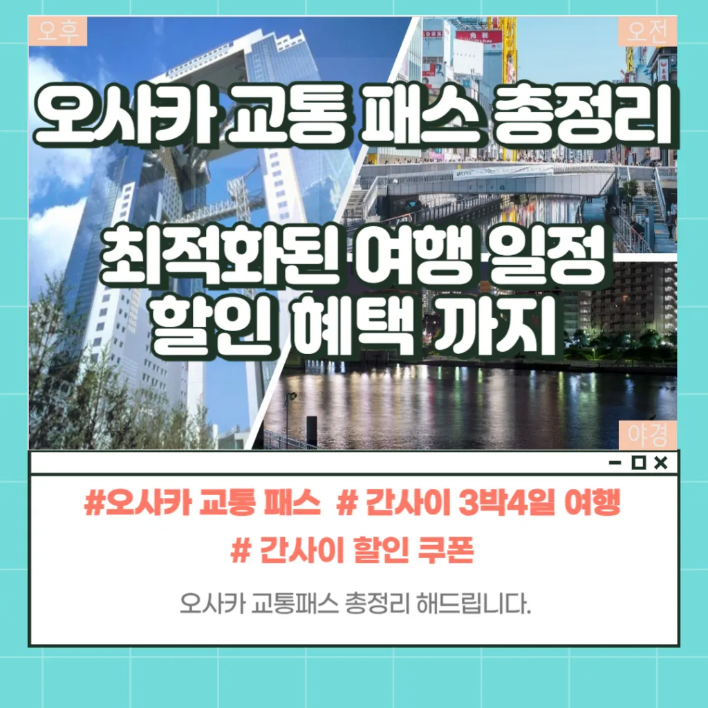 오사카 주유패스 최저가 구입