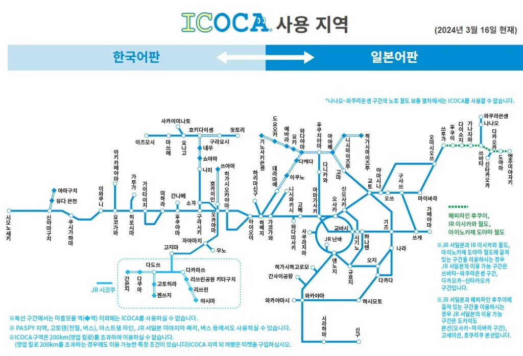 이코카 카드 사용 가능 지역
