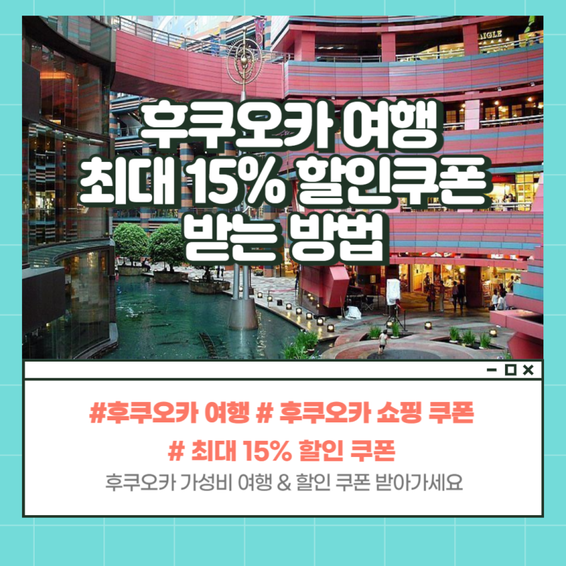 후쿠오카 쇼핑 할인 쿠폰