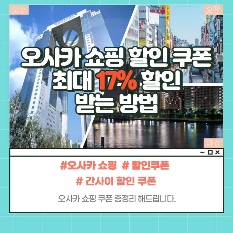 오사카 쇼핑 할인 쿠폰