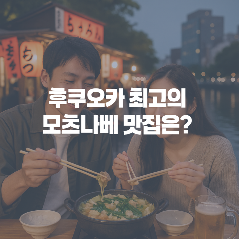 후쿠오카 모츠나베 맛집