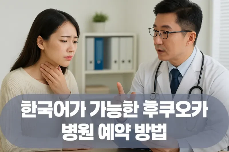 한국어 가능 후쿠오카 병원