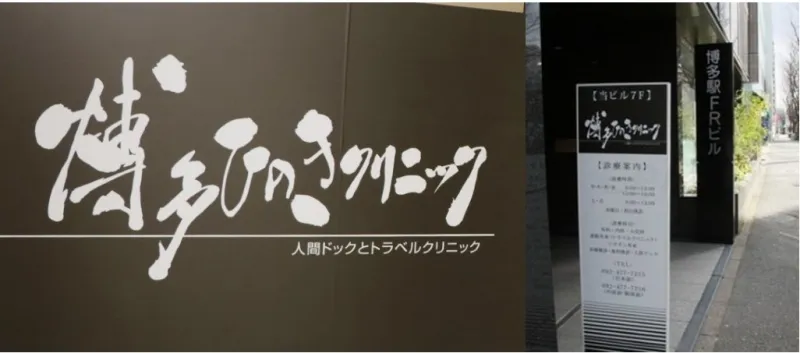 히노키 클리닉 히노키 클리닉