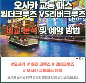 오사카 교통패스 구입