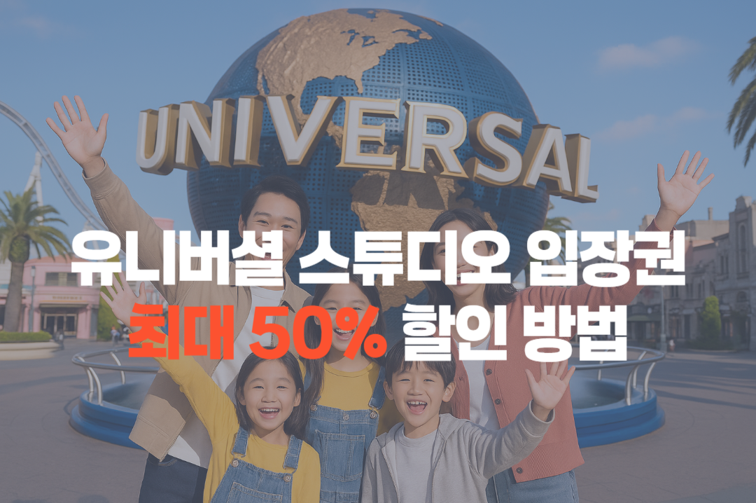 유니버셜 스튜디오 입장권 최대 50% 할인받는 5가지 방법 - 루루네의 일본여행 정보