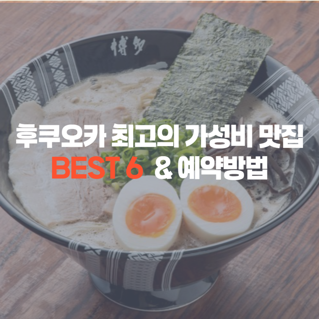 후쿠오카 가성비 맛집