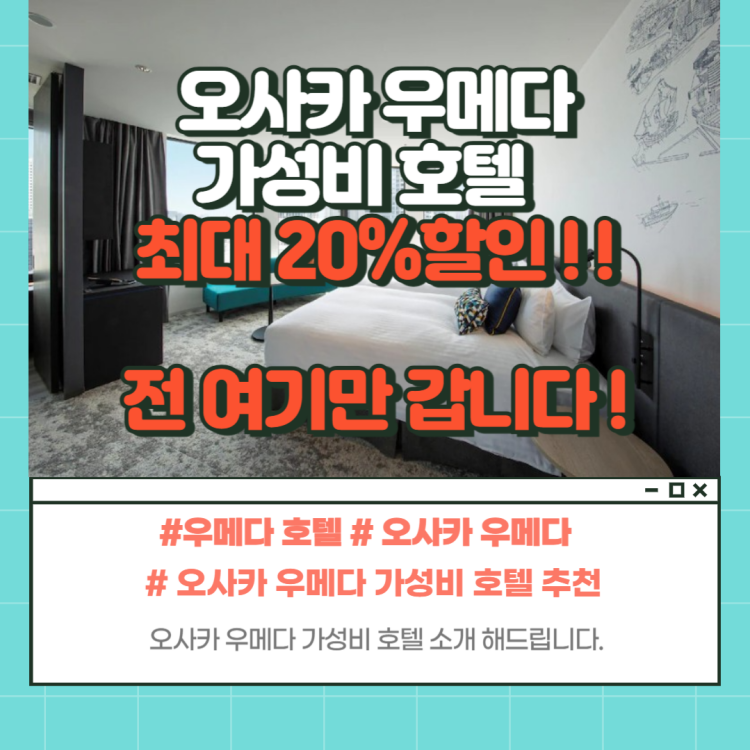 오사카 우메다 호텔 TOP 3 최저가 예약 방법 - 루루네의 일본여행 정보