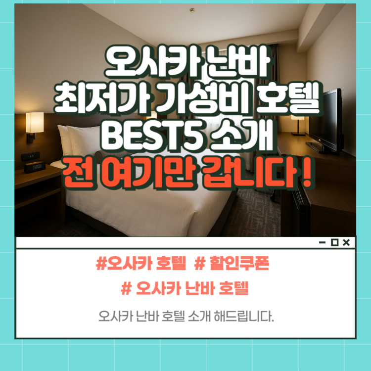 오사카 난바역 근처 연인을 위한 가성비 호텔 5곳 할인 예약방법 - 루루네의 일본여행 정보