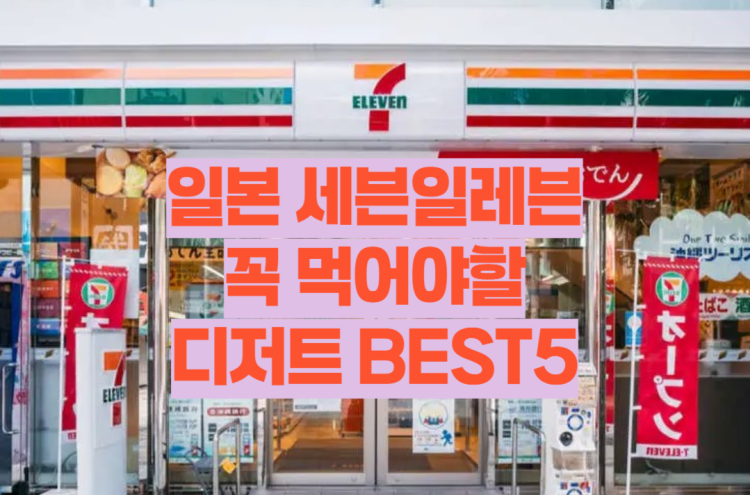 일본 세븐일레븐