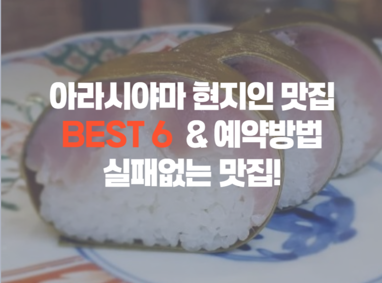 아라시야마 맛집
